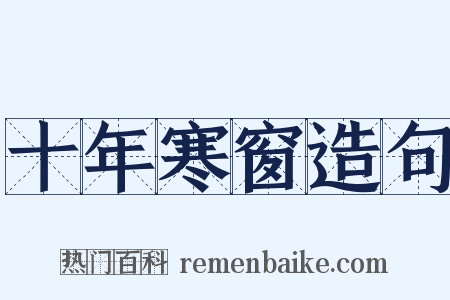 十年寒窗造句是什么意思的图片